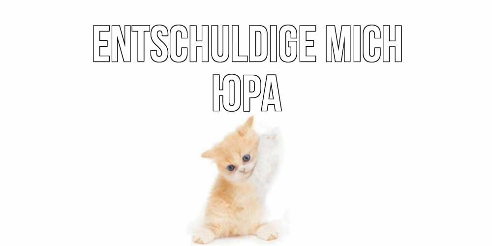 Открытка на каждый день с именем, Юра Entschuldige mich кот Прикольная открытка с пожеланием онлайн скачать бесплатно 