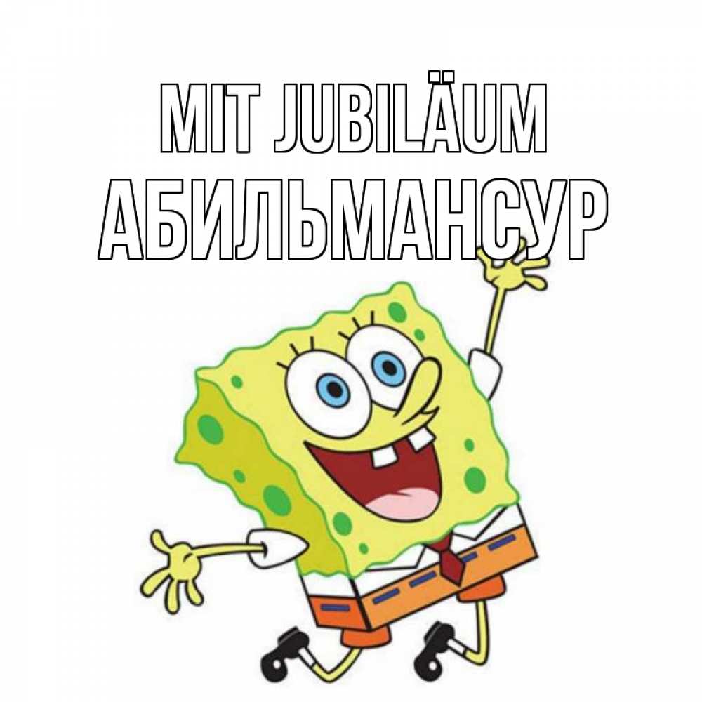 Открытка на каждый день с именем, Абильмансур Mit Jubiläum губка боб Прикольная открытка с пожеланием онлайн скачать бесплатно 