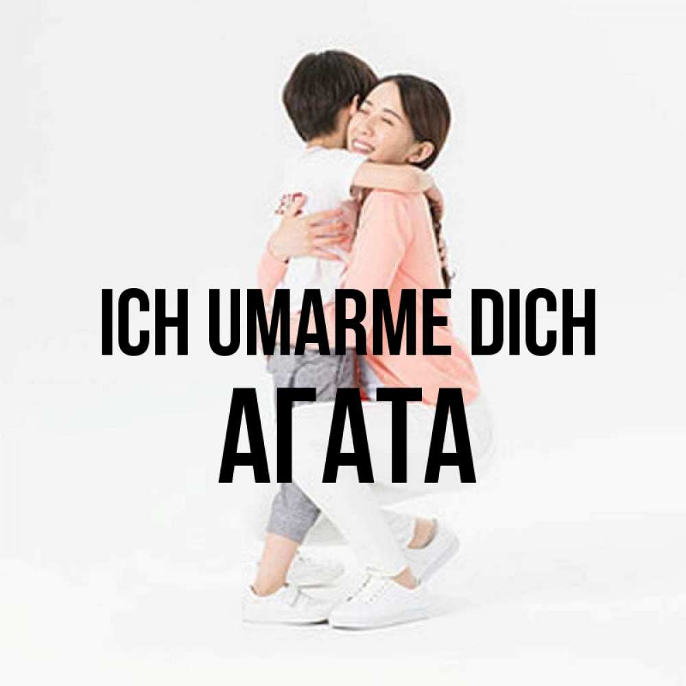 Открытка на каждый день с именем, Агата Ich umarme dich соскучилась по сыну Прикольная открытка с пожеланием онлайн скачать бесплатно 