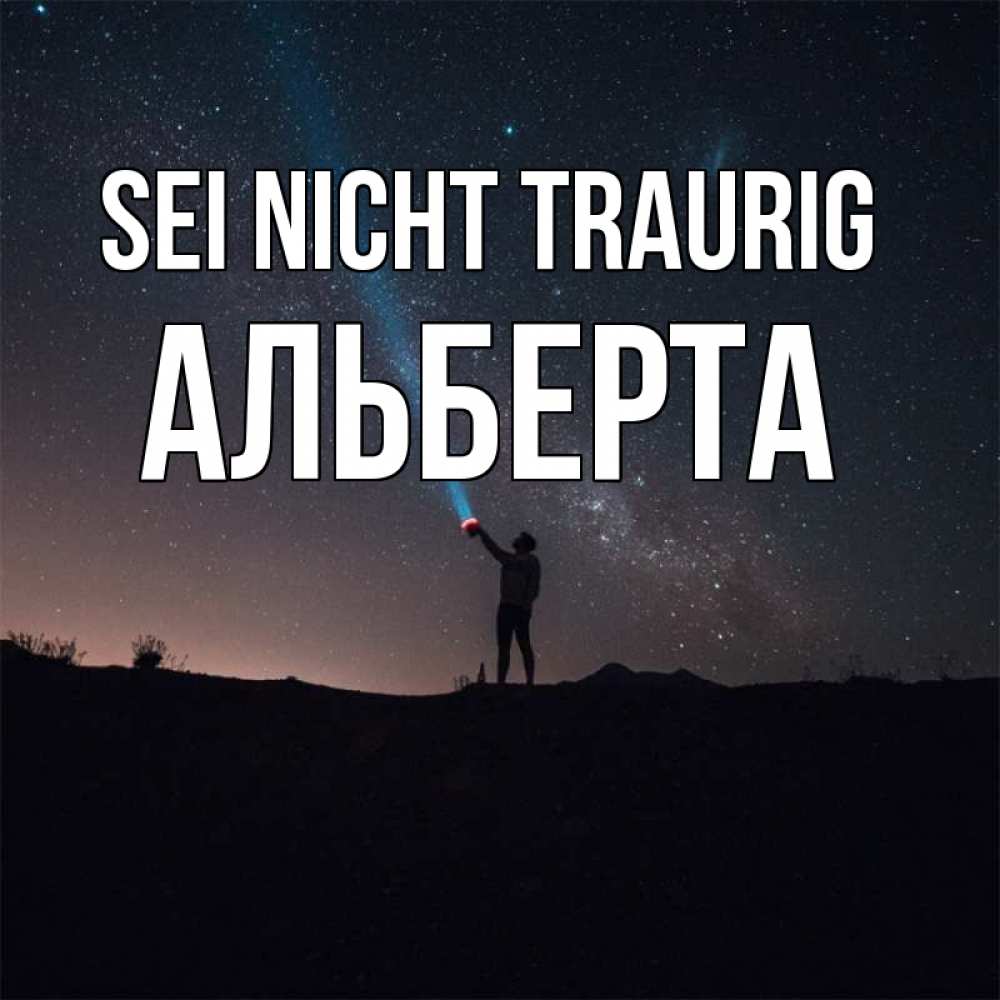 Открытка на каждый день с именем, Альберта Sei nicht traurig луч света и млечный путь Прикольная открытка с пожеланием онлайн скачать бесплатно 