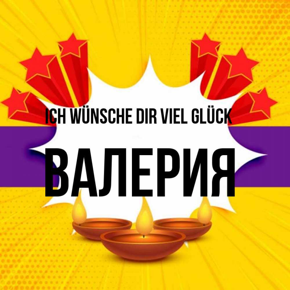 Открытка на каждый день с именем, Валерия Ich wünsche dir viel Glück векторное изображение Прикольная открытка с пожеланием онлайн скачать бесплатно 