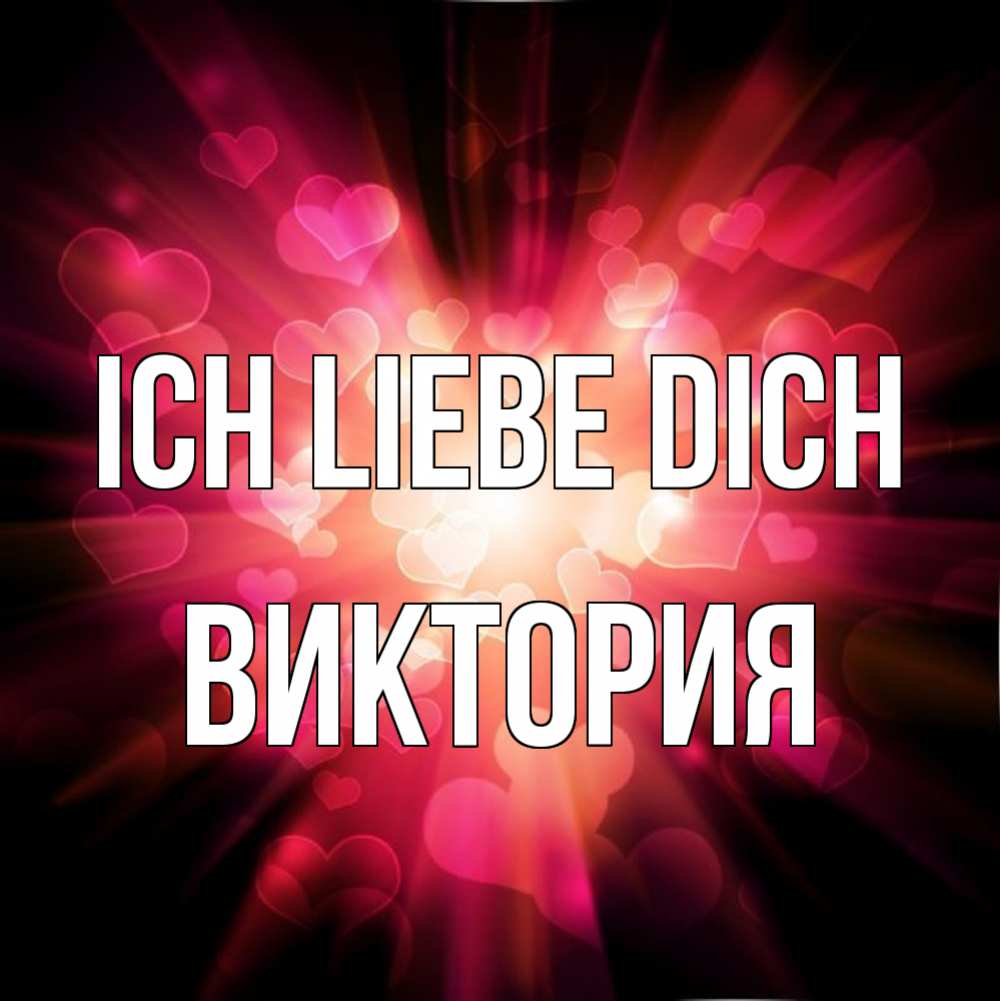 Открытка на каждый день с именем, Виктория Ich liebe dich рамочка 1 Прикольная открытка с пожеланием онлайн скачать бесплатно 