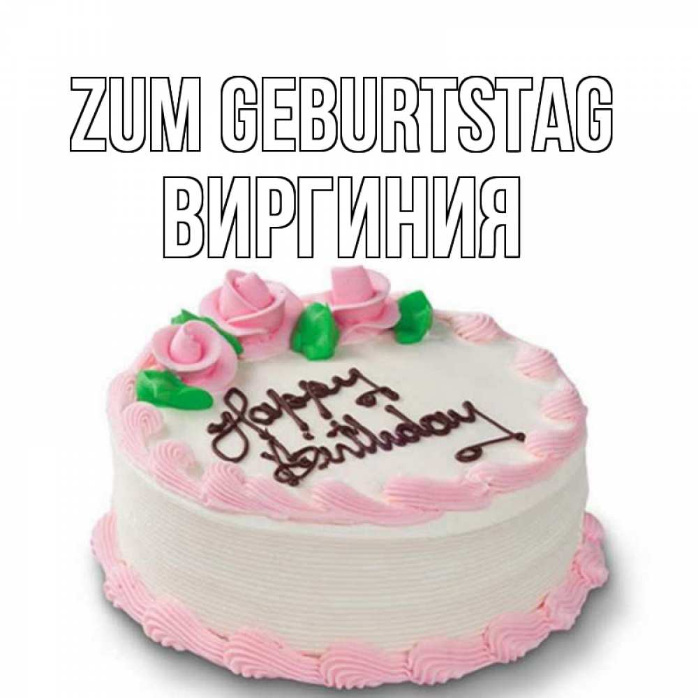 Открытка на каждый день с именем, Виргиния Zum Geburtstag Розы Прикольная открытка с пожеланием онлайн скачать бесплатно 