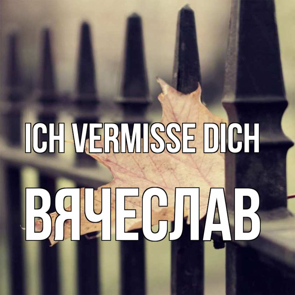 Открытка на каждый день с именем, Вячеслав Ich vermisse dich очень скучно Прикольная открытка с пожеланием онлайн скачать бесплатно 