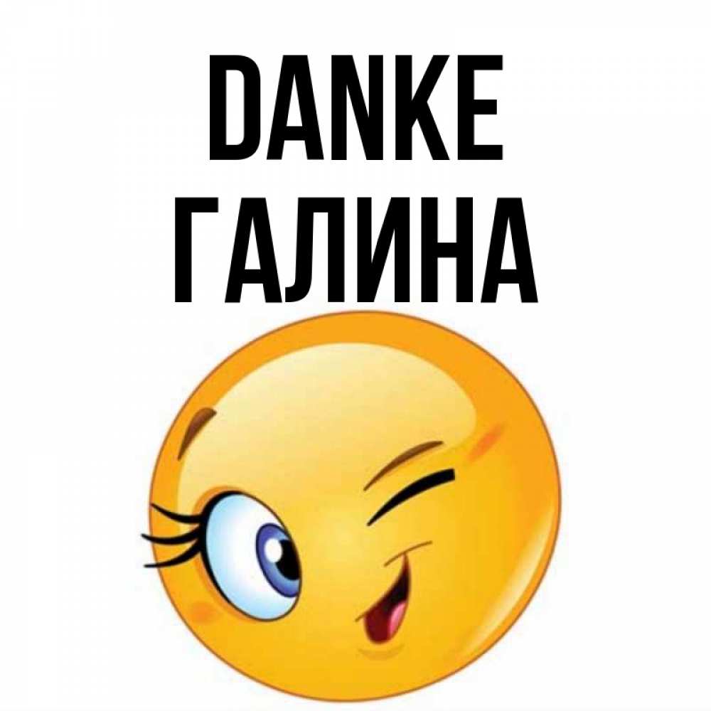 Открытка на каждый день с именем, Галина Danke открытка с подмигивающим смайлом Прикольная открытка с пожеланием онлайн скачать бесплатно 