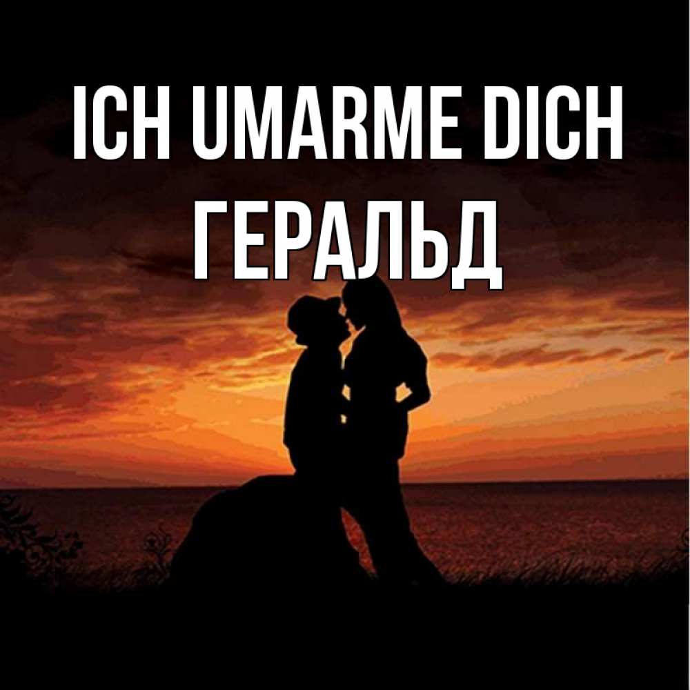 Открытка на каждый день с именем, Геральд Ich umarme dich парень и девушка и оранжевое небо Прикольная открытка с пожеланием онлайн скачать бесплатно 