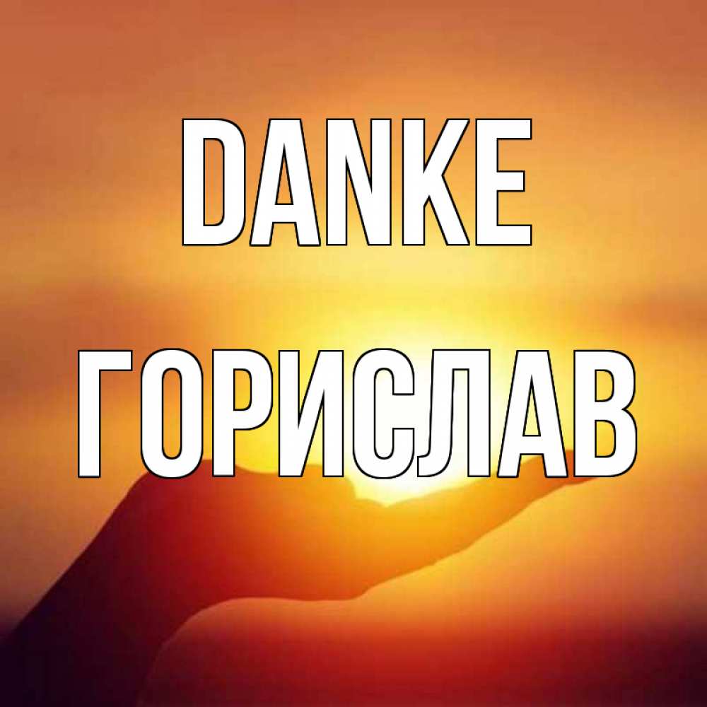 Открытка на каждый день с именем, Горислав Danke закат Прикольная открытка с пожеланием онлайн скачать бесплатно 