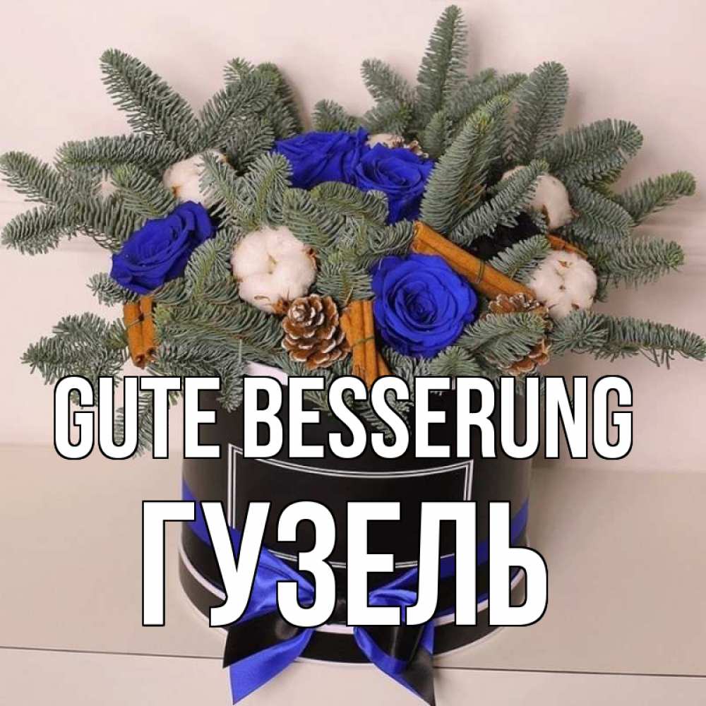 Открытка на каждый день с именем, Гузель Gute Besserung короче кто то загрузил эти шишки Прикольная открытка с пожеланием онлайн скачать бесплатно 