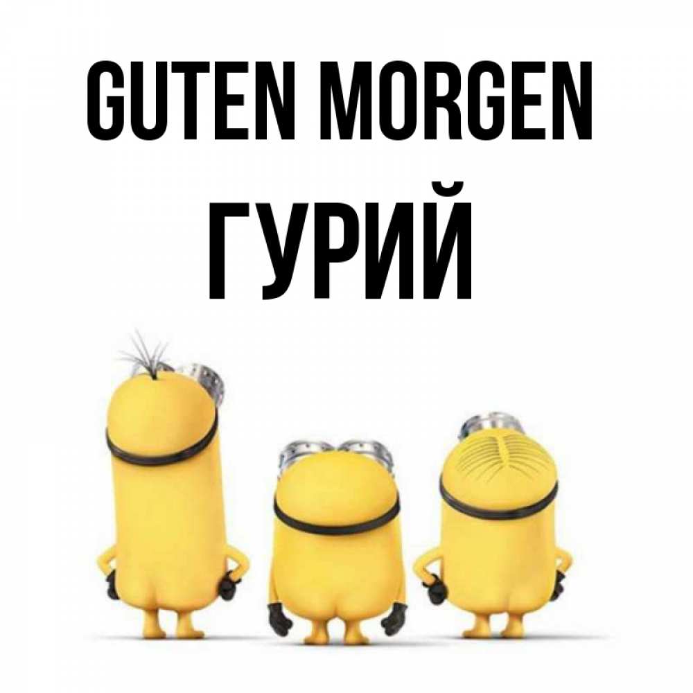 Открытка на каждый день с именем, Гурий Guten Morgen подписать открытку онлайн бесплатно Прикольная открытка с пожеланием онлайн скачать бесплатно 