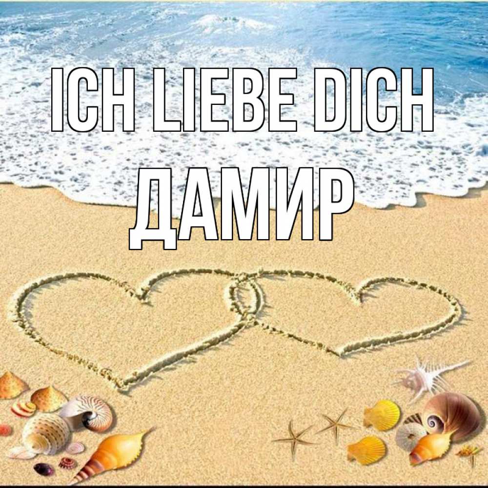 Открытка на каждый день с именем, Дамир Ich liebe dich ракушки Прикольная открытка с пожеланием онлайн скачать бесплатно 