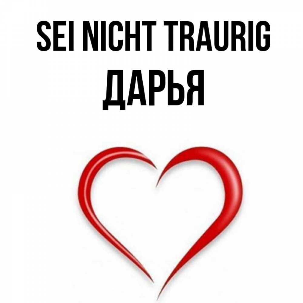 Открытка на каждый день с именем, Дарья Sei nicht traurig для любимой Прикольная открытка с пожеланием онлайн скачать бесплатно 