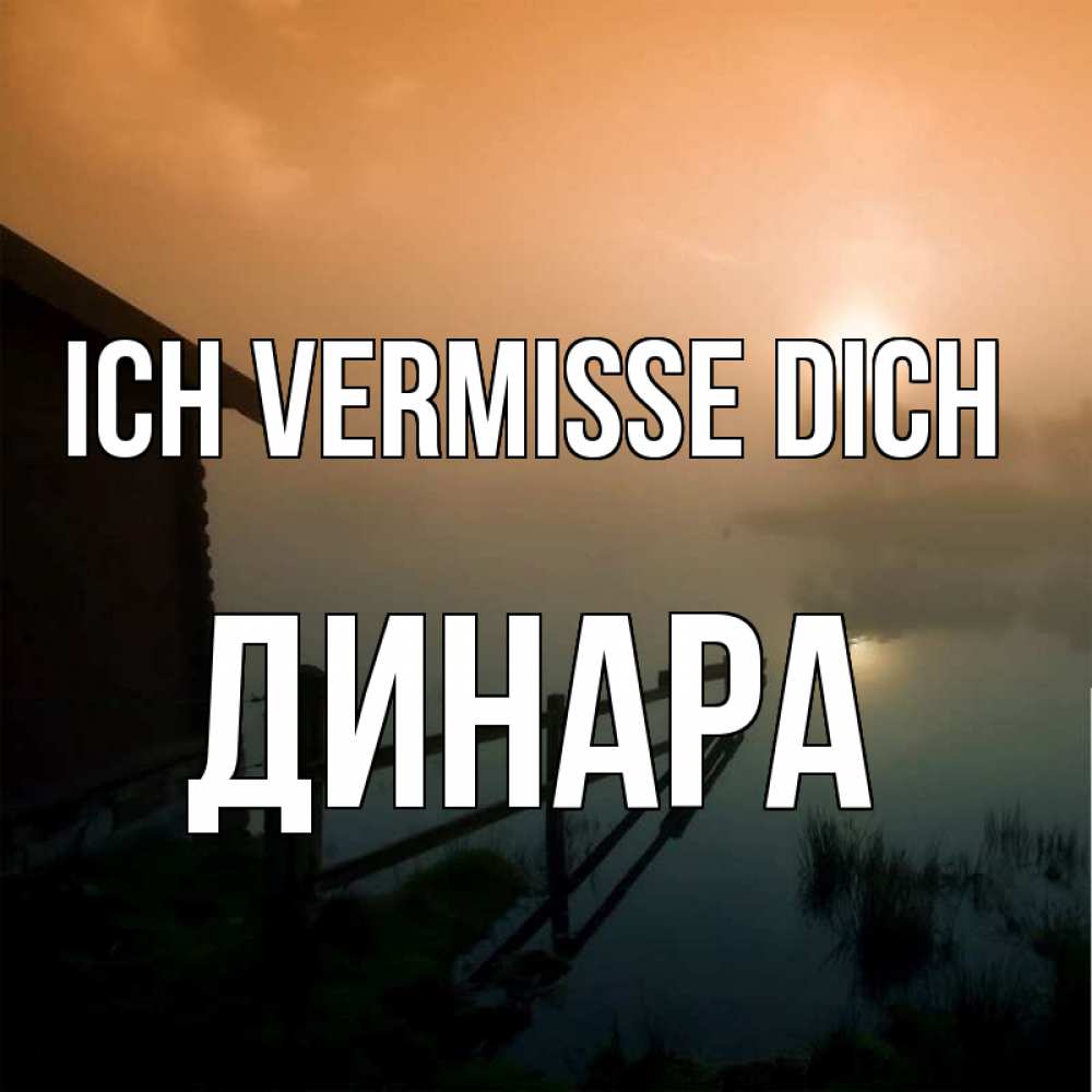 Открытка на каждый день с именем, Динара Ich vermisse dich приходи ко мне на чай Прикольная открытка с пожеланием онлайн скачать бесплатно 