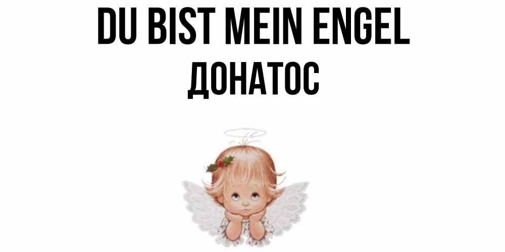 Открытка на каждый день с именем, Донатос Du bist mein Engel ангел Прикольная открытка с пожеланием онлайн скачать бесплатно 