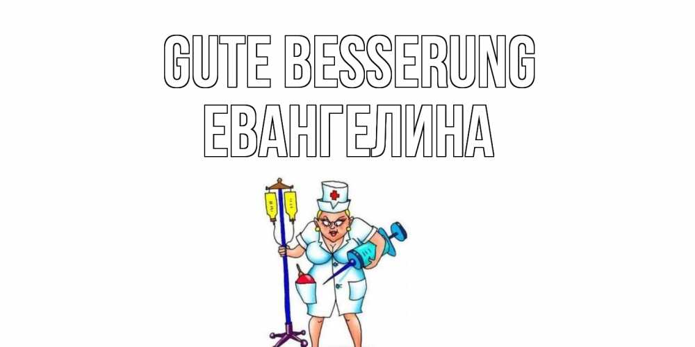 Открытка на каждый день с именем, Евангелина Gute Besserung медсестра Прикольная открытка с пожеланием онлайн скачать бесплатно 
