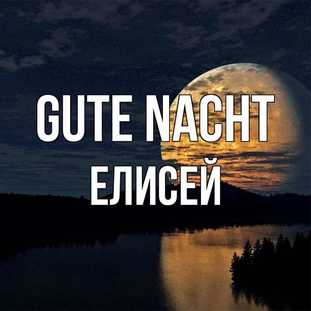 Открытка на каждый день с именем, Елисей Gute Nacht речка Прикольная открытка с пожеланием онлайн скачать бесплатно 
