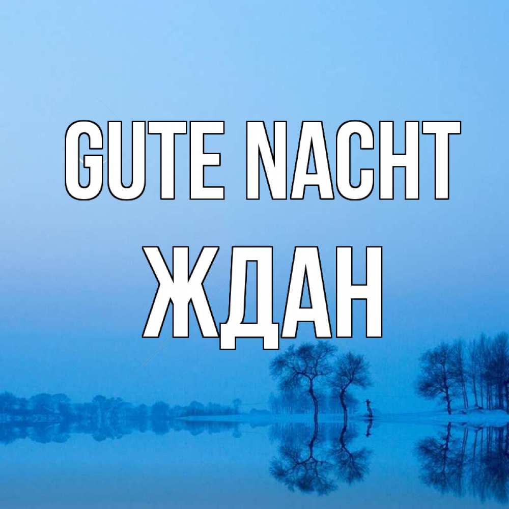 Открытка на каждый день с именем, Ждан Gute Nacht весна Прикольная открытка с пожеланием онлайн скачать бесплатно 