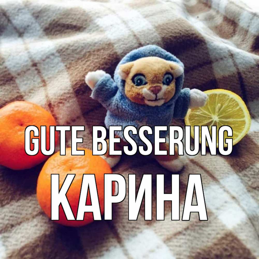 Открытка на каждый день с именем, Карина Gute Besserung вот тебе апельсинка и лимон Прикольная открытка с пожеланием онлайн скачать бесплатно 