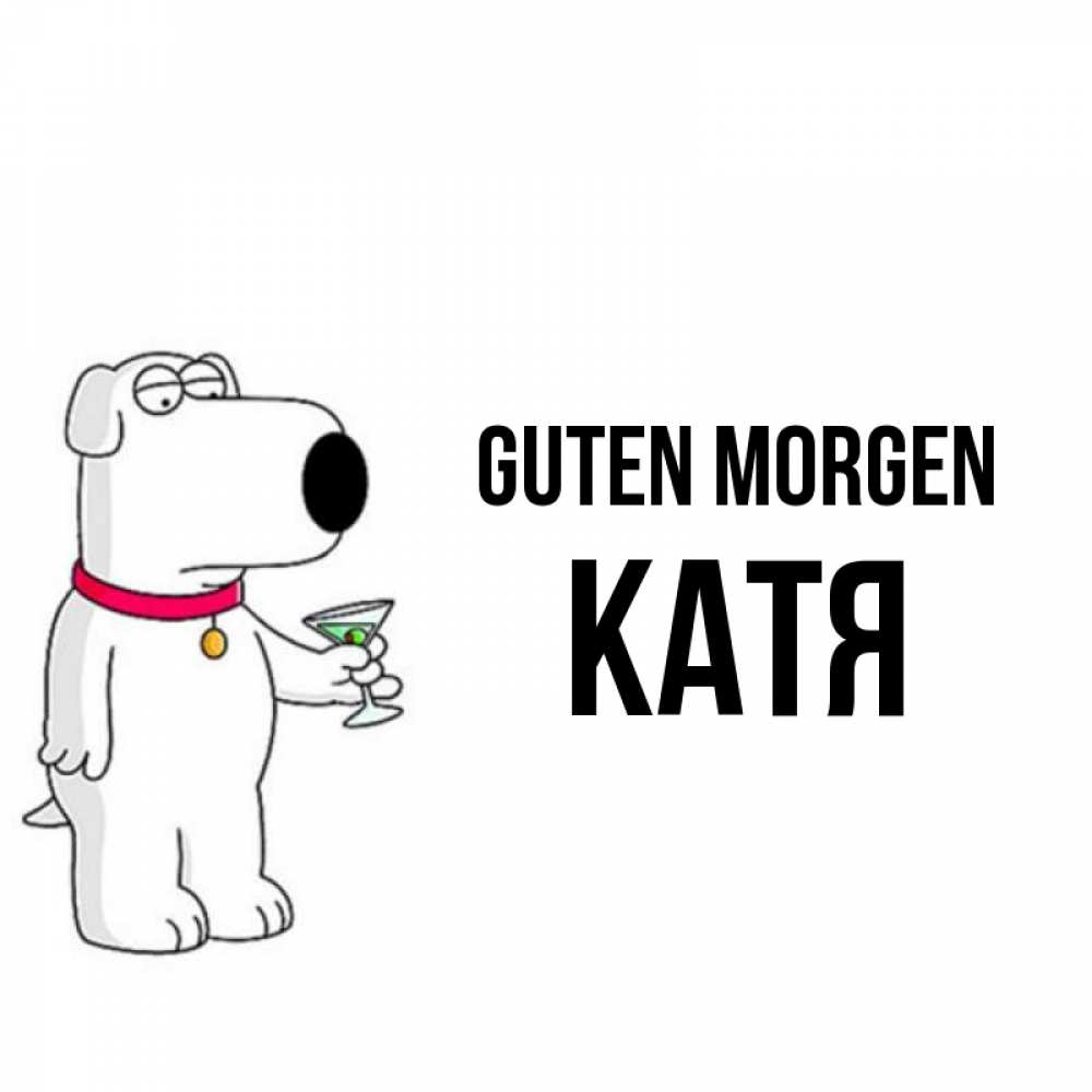 Открытка на каждый день с именем, Катя Guten Morgen герои мультфильмов белый пес Прикольная открытка с пожеланием онлайн скачать бесплатно 