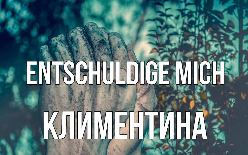 Открытка на каждый день с именем, Климентина Entschuldige mich руки Прикольная открытка с пожеланием онлайн скачать бесплатно 