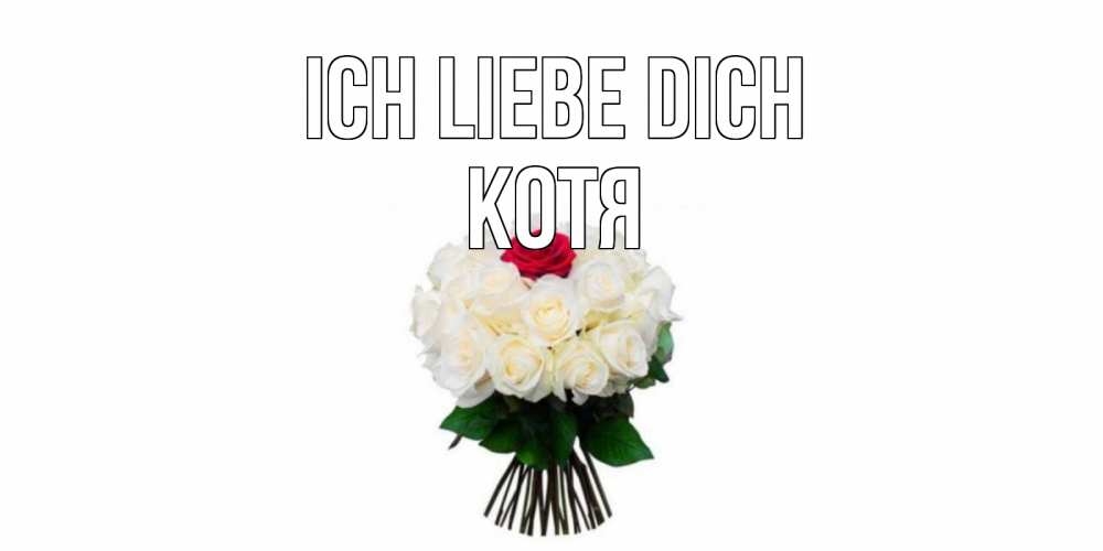 Открытка на каждый день с именем, Котя Ich liebe dich единственная Прикольная открытка с пожеланием онлайн скачать бесплатно 