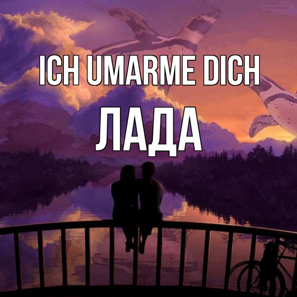 Открытка на каждый день с именем, Лада Ich umarme dich парочка сидит на мосте или на набережной Прикольная открытка с пожеланием онлайн скачать бесплатно 