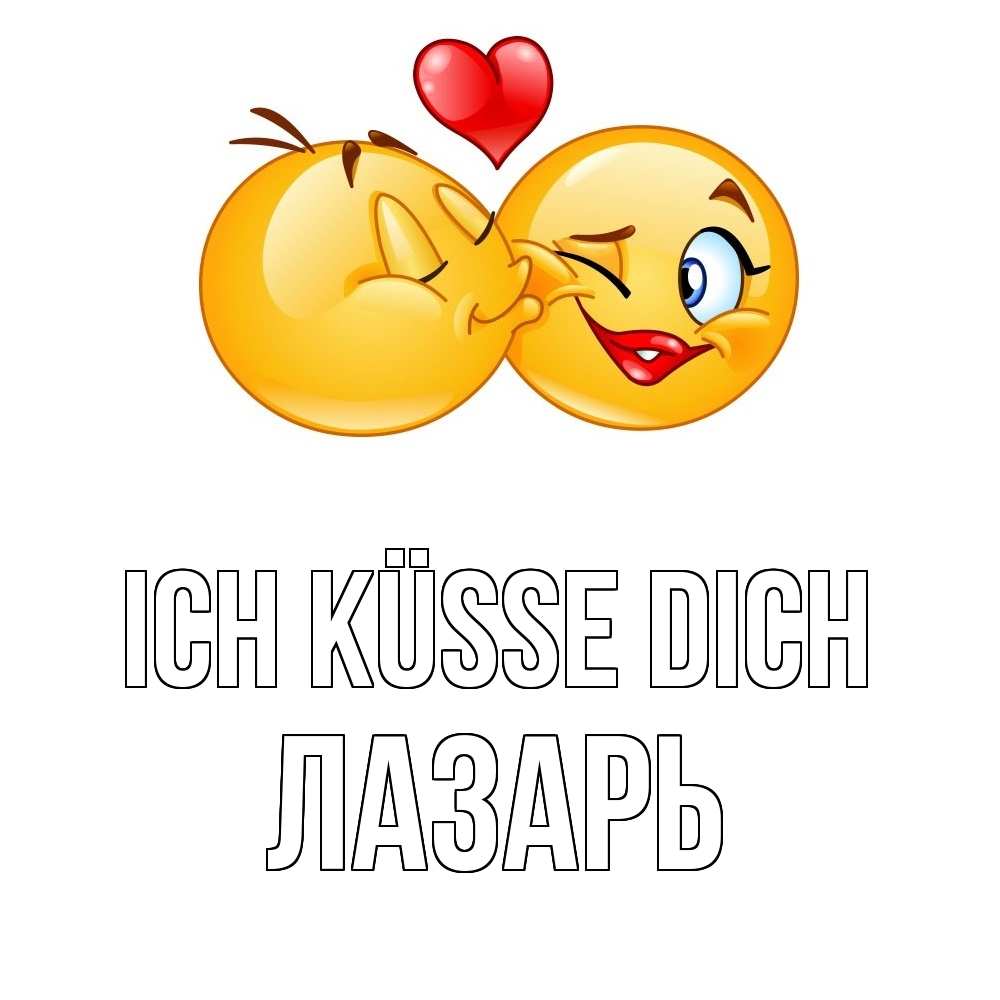 Открытка на каждый день с именем, Лазарь Ich küsse dich губы и белые зубы Прикольная открытка с пожеланием онлайн скачать бесплатно 