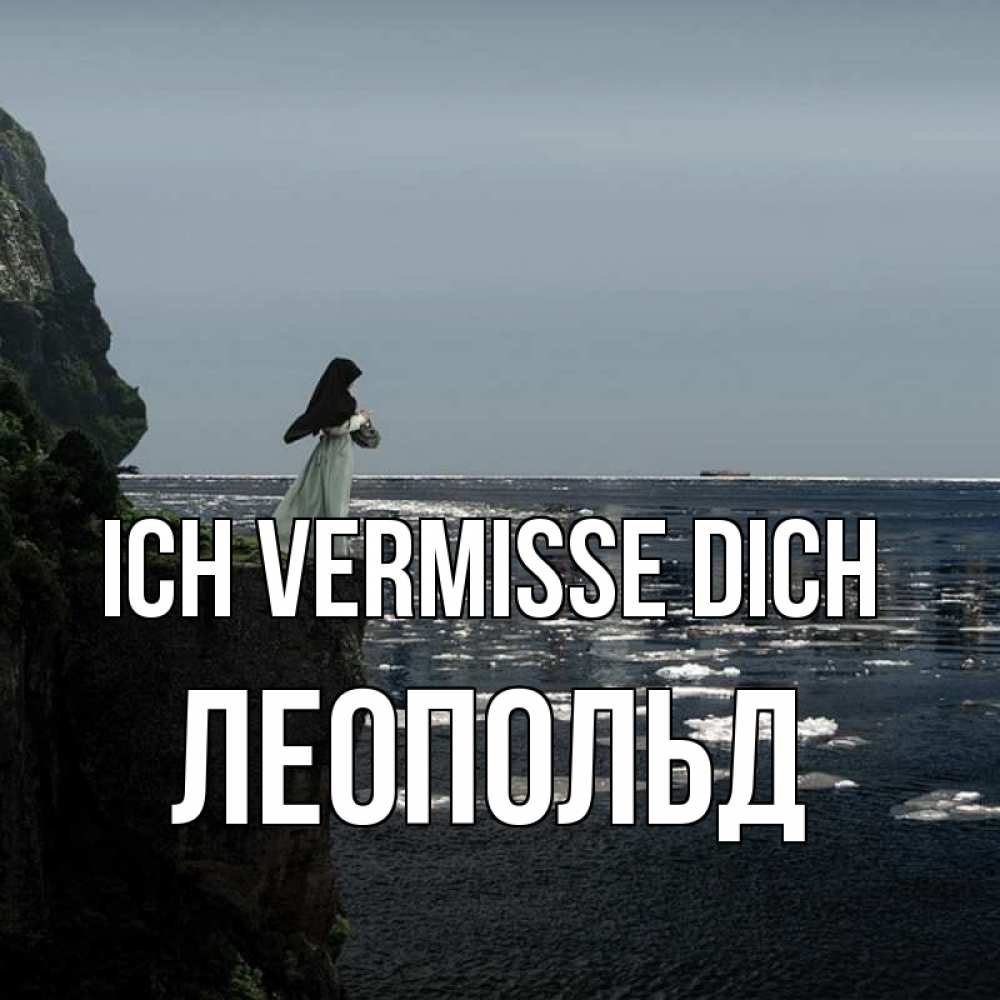Открытка на каждый день с именем, Леопольд Ich vermisse dich жду тебя или в монастырь Прикольная открытка с пожеланием онлайн скачать бесплатно 