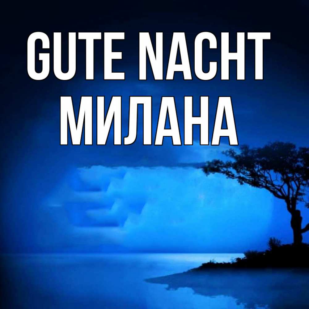 Открытка на каждый день с именем, Милана Gute Nacht ночное побережье Прикольная открытка с пожеланием онлайн скачать бесплатно 