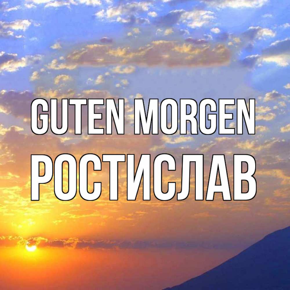 Открытка на каждый день с именем, Ростислав Guten Morgen облака и солнце Прикольная открытка с пожеланием онлайн скачать бесплатно 