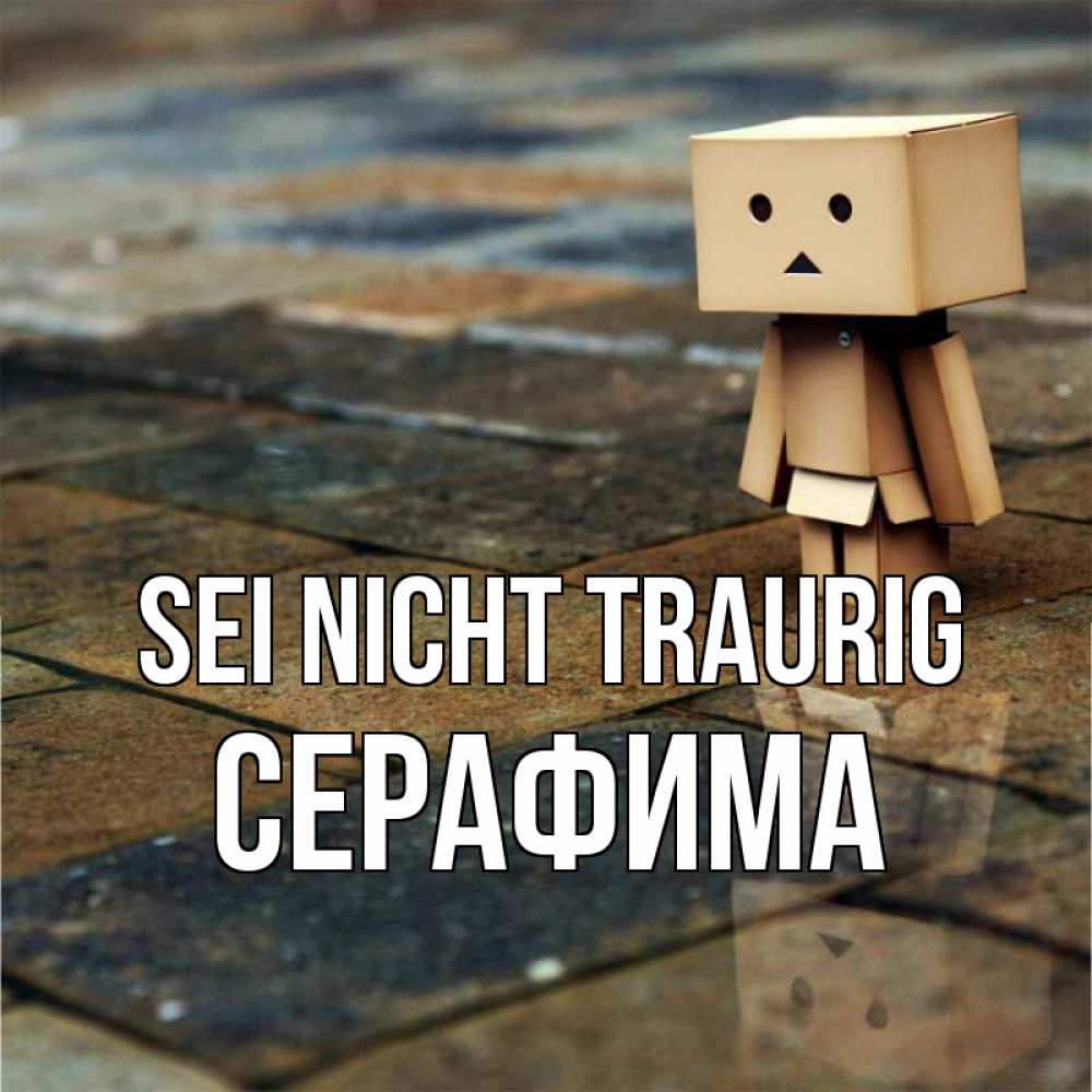 Открытка на каждый день с именем, Серафима Sei nicht traurig Стив Прикольная открытка с пожеланием онлайн скачать бесплатно 