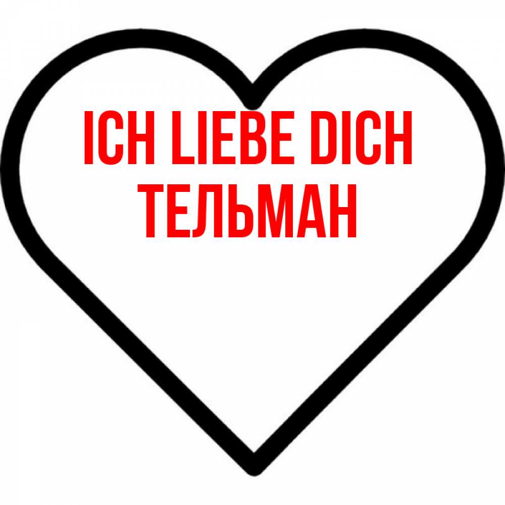 Открытка на каждый день с именем, Тельман Ich liebe dich посто Прикольная открытка с пожеланием онлайн скачать бесплатно 