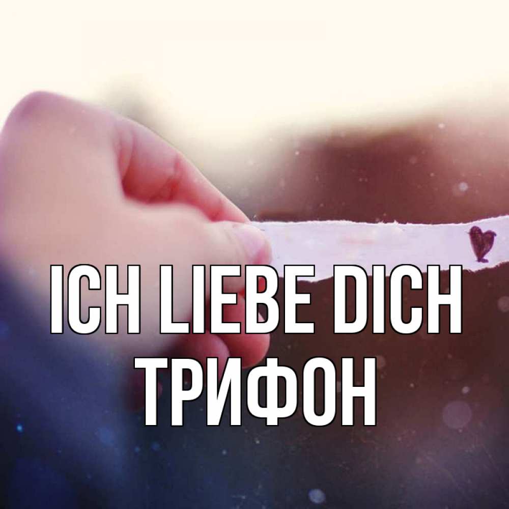 Открытка на каждый день с именем, Трифон Ich liebe dich для тебя Прикольная открытка с пожеланием онлайн скачать бесплатно 