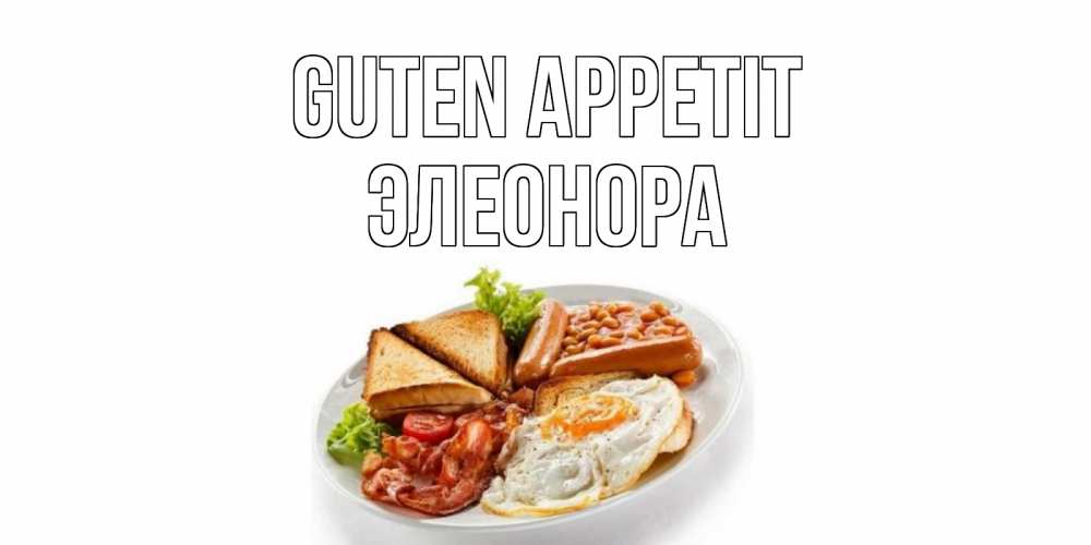 Открытка на каждый день с именем, Элеонора Guten Appetit завтрак Прикольная открытка с пожеланием онлайн скачать бесплатно 