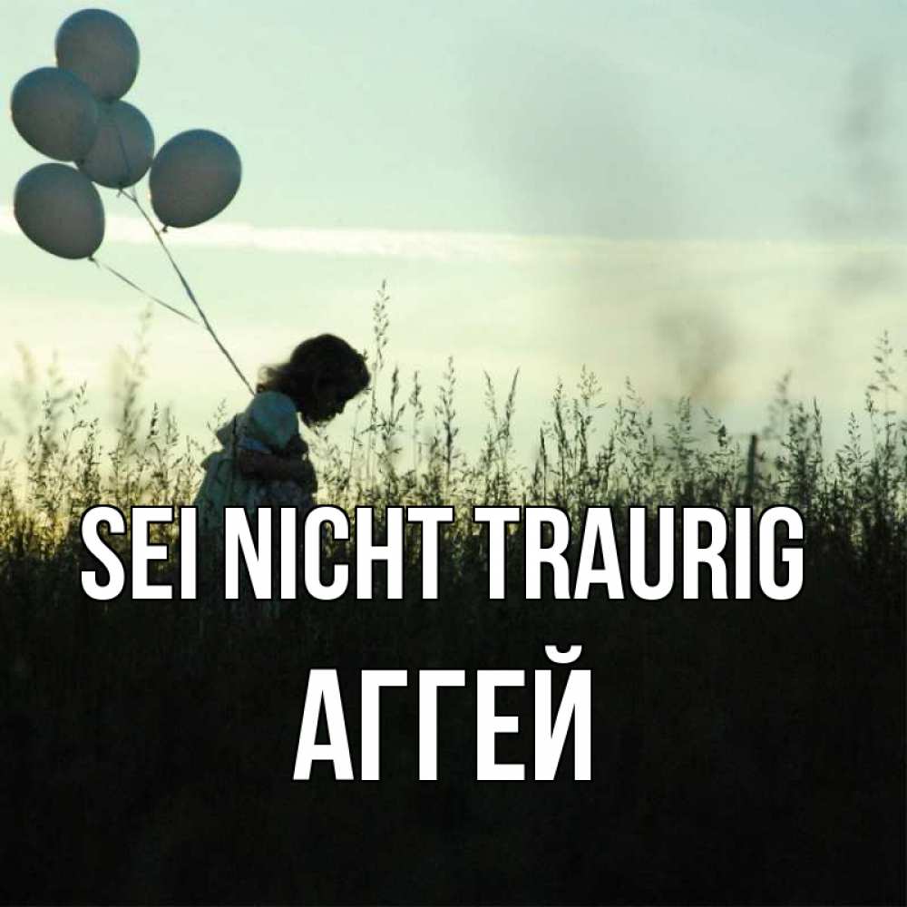 Открытка на каждый день с именем, Аггей Sei nicht traurig ребенок Прикольная открытка с пожеланием онлайн скачать бесплатно 