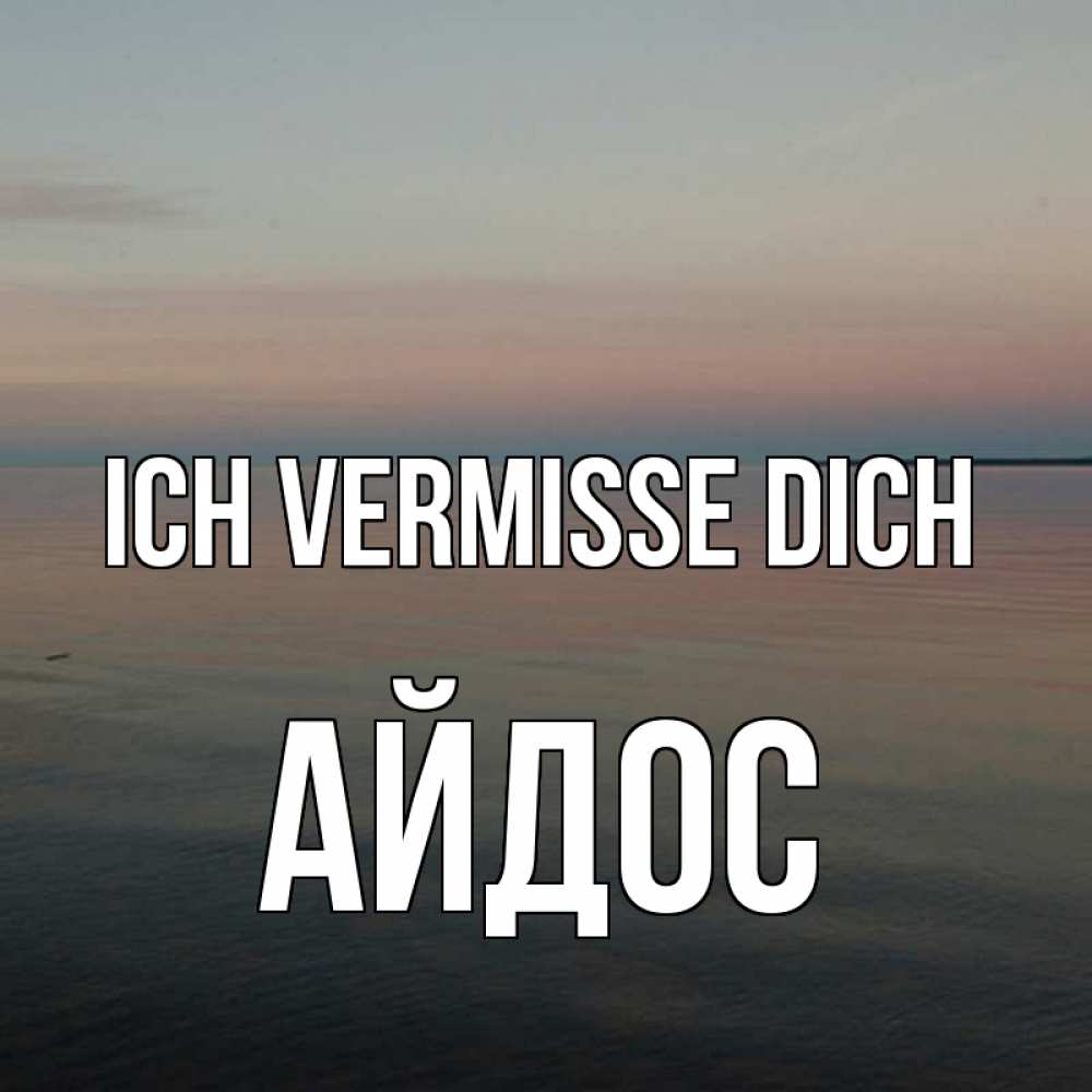 Открытка на каждый день с именем, Айдос Ich vermisse dich пусто Прикольная открытка с пожеланием онлайн скачать бесплатно 