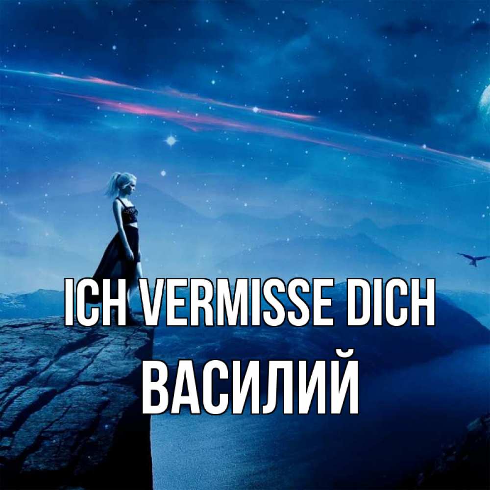 Открытка на каждый день с именем, Василий Ich vermisse dich одна Прикольная открытка с пожеланием онлайн скачать бесплатно 
