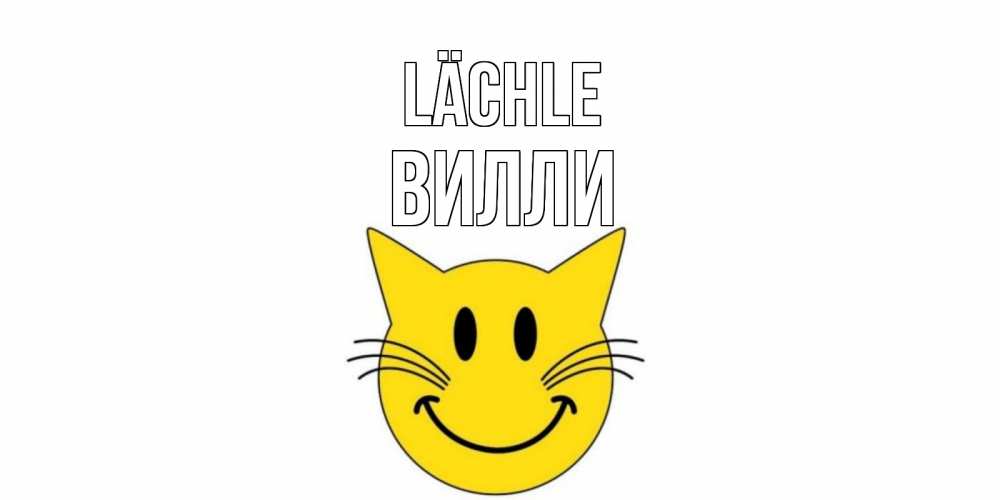 Открытка на каждый день с именем, Вилли Lächle кот, улыбка Прикольная открытка с пожеланием онлайн скачать бесплатно 