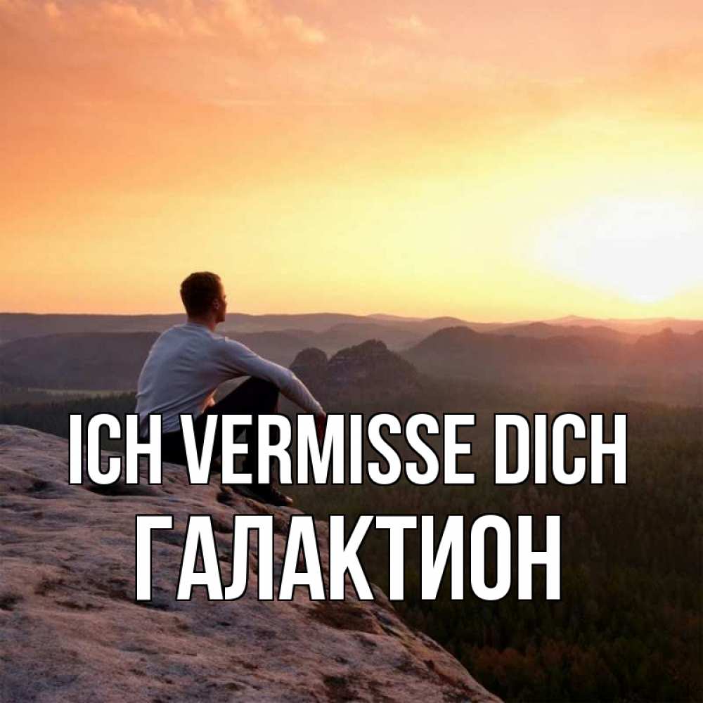 Открытка на каждый день с именем, Галактион Ich vermisse dich открытка про скучашки 1 Прикольная открытка с пожеланием онлайн скачать бесплатно 