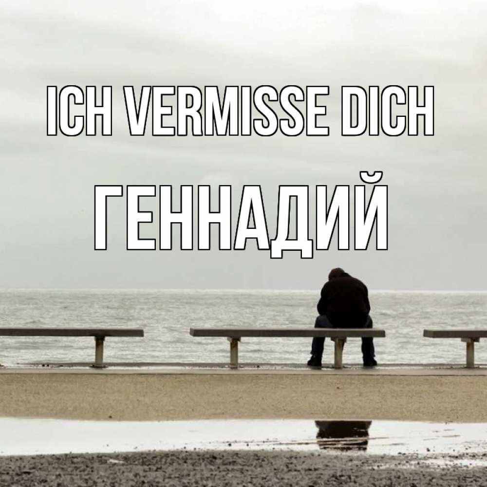 Открытка на каждый день с именем, Геннадий Ich vermisse dich приходи Прикольная открытка с пожеланием онлайн скачать бесплатно 