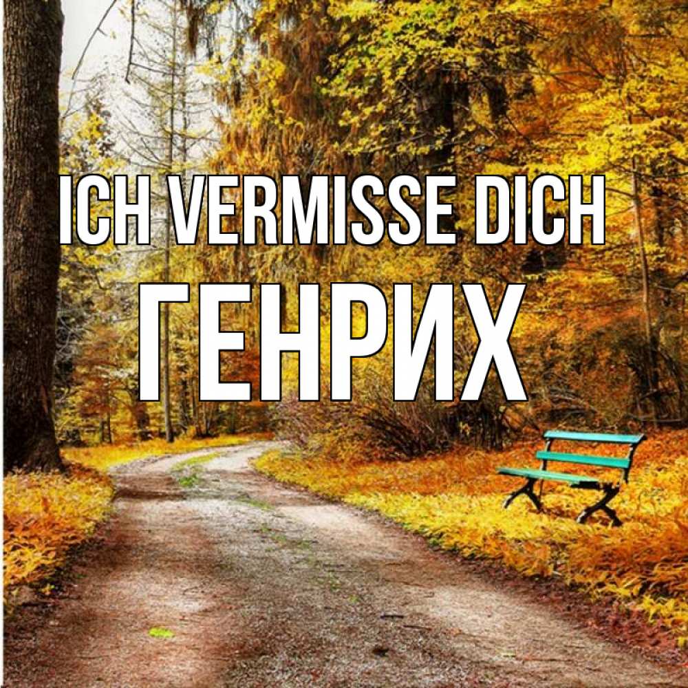 Открытка на каждый день с именем, Генрих Ich vermisse dich зеленая лавочка и осенний лес Прикольная открытка с пожеланием онлайн скачать бесплатно 