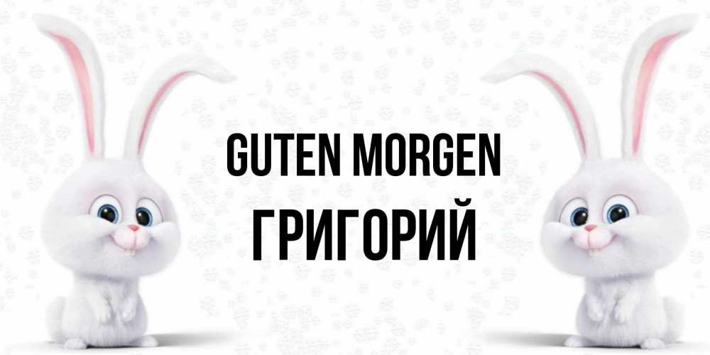 Открытка на каждый день с именем, Григорий Guten Morgen кролики с длинными ушками Прикольная открытка с пожеланием онлайн скачать бесплатно 