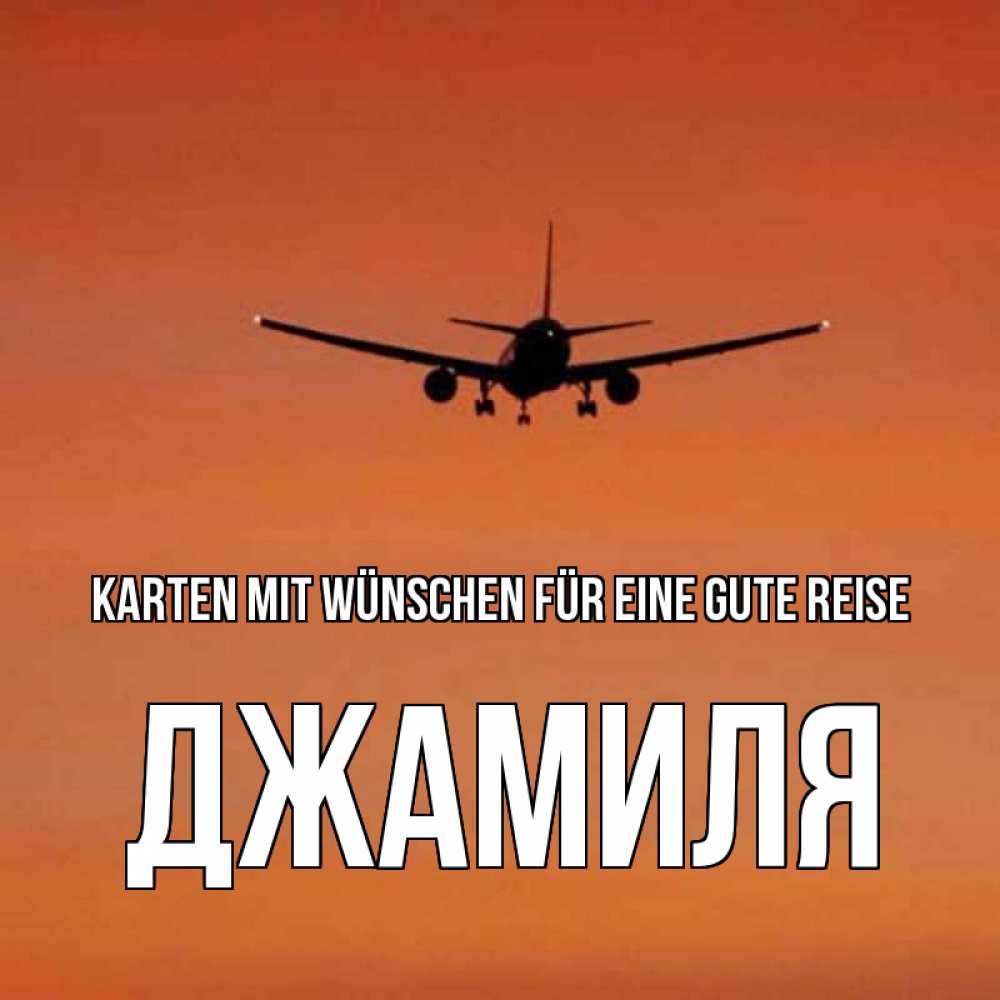 Открытка на каждый день с именем, Джамиля Karten mit Wünschen für eine gute Reise силуэт самолета Прикольная открытка с пожеланием онлайн скачать бесплатно 