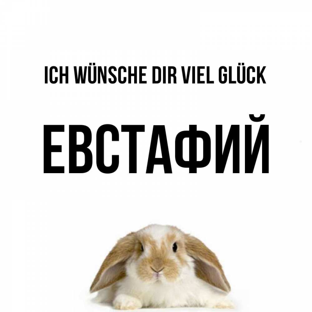 Открытка на каждый день с именем, Евстафий Ich wünsche dir viel Glück открытки с произвольным текстом который можно вставить в открытку и создать ее самостоятельно бесплатно онлайн Прикольная открытка с пожеланием онлайн скачать бесплатно 