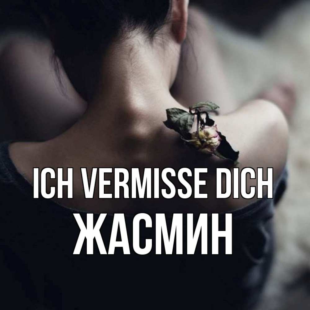Открытка на каждый день с именем, Жасмин Ich vermisse dich засох цветок Прикольная открытка с пожеланием онлайн скачать бесплатно 