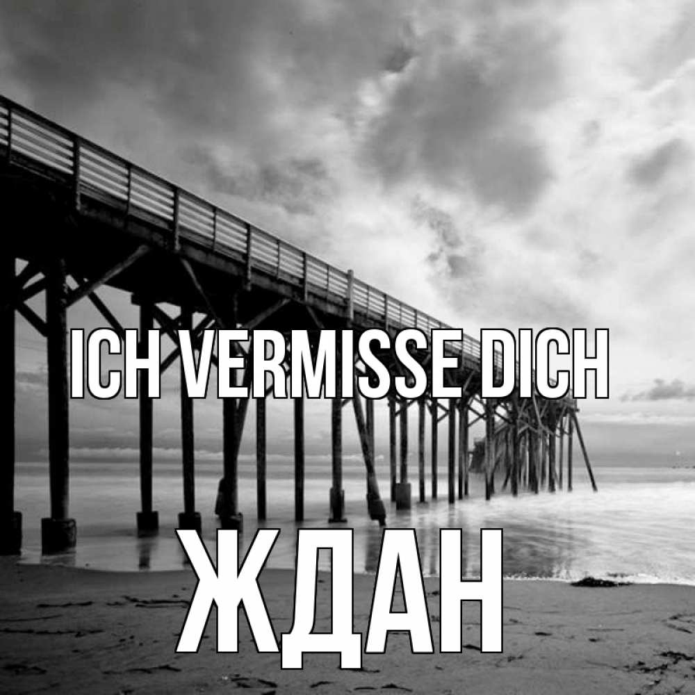 Открытка на каждый день с именем, Ждан Ich vermisse dich старый Прикольная открытка с пожеланием онлайн скачать бесплатно 