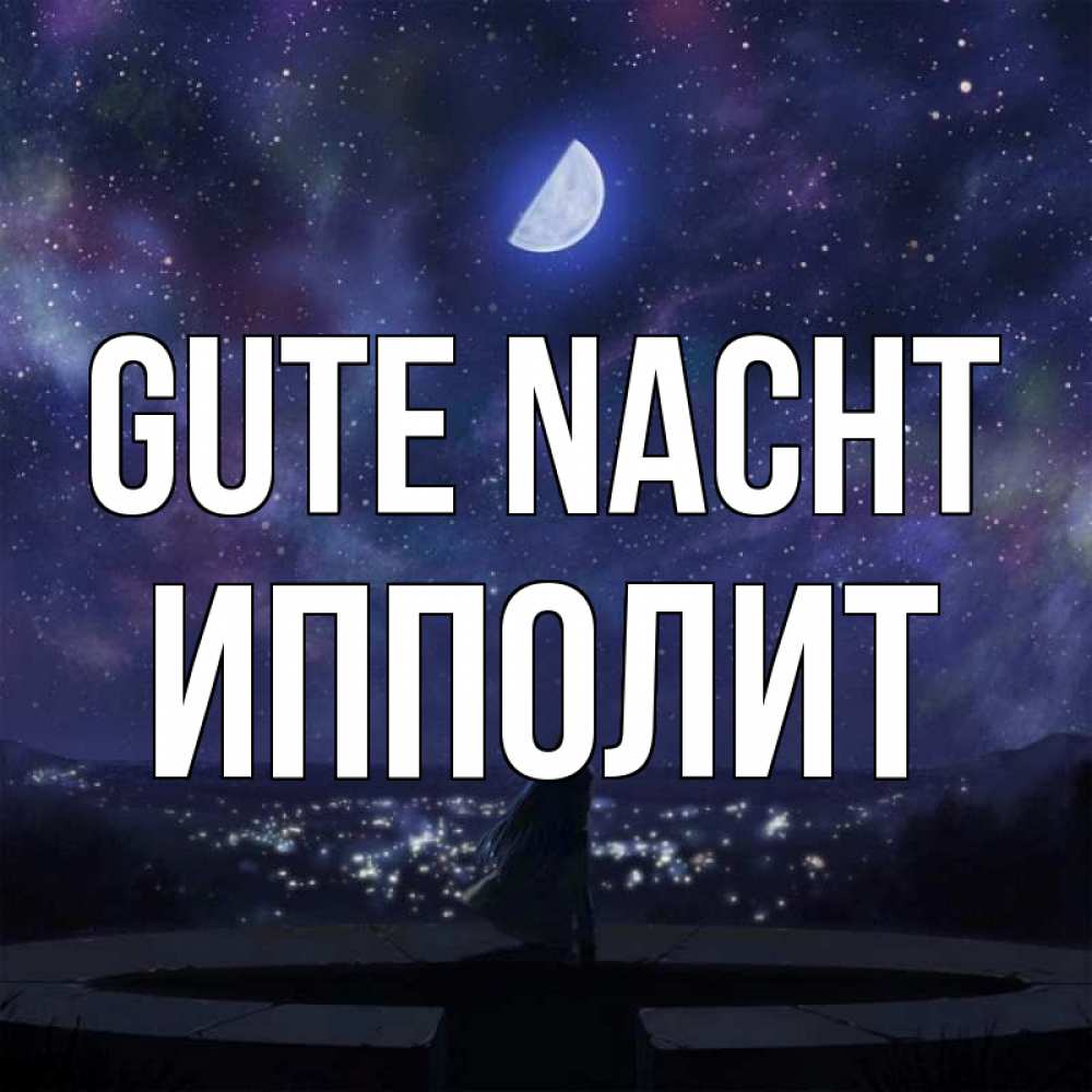 Открытка на каждый день с именем, Ипполит Gute Nacht набережная Прикольная открытка с пожеланием онлайн скачать бесплатно 