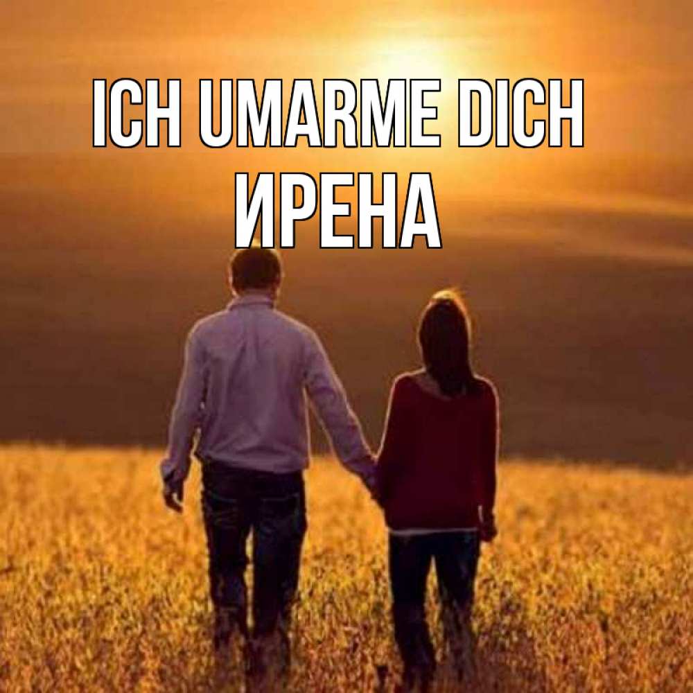 Открытка на каждый день с именем, Ирена Ich umarme dich оранжевое фото и солнце и небо и настроение Прикольная открытка с пожеланием онлайн скачать бесплатно 