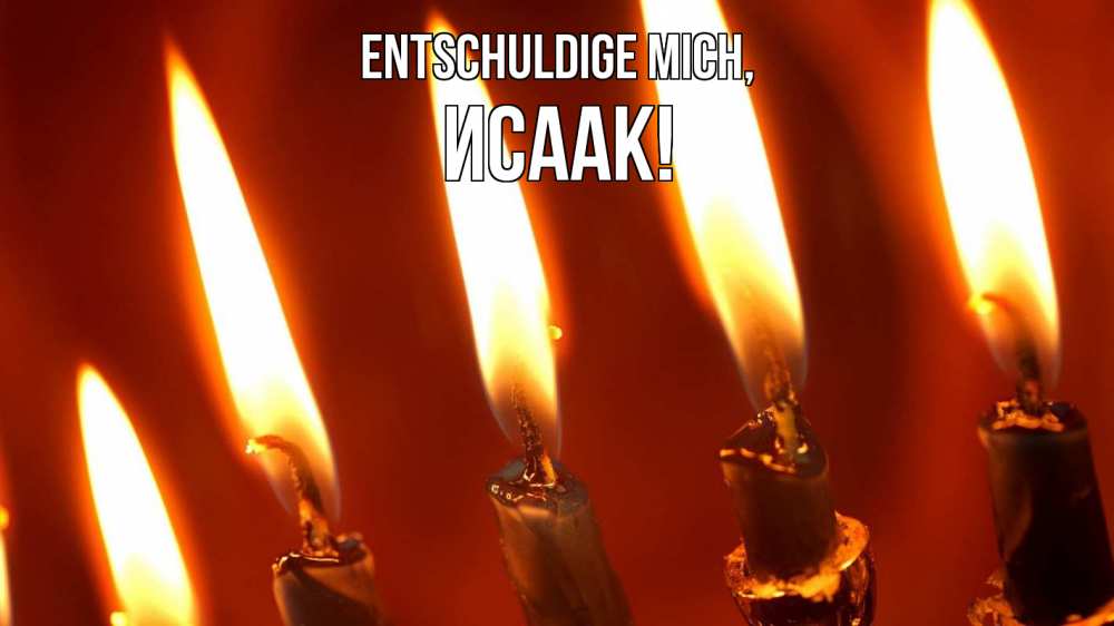Открытка на каждый день с именем, Исаак Entschuldige mich свечи Прикольная открытка с пожеланием онлайн скачать бесплатно 