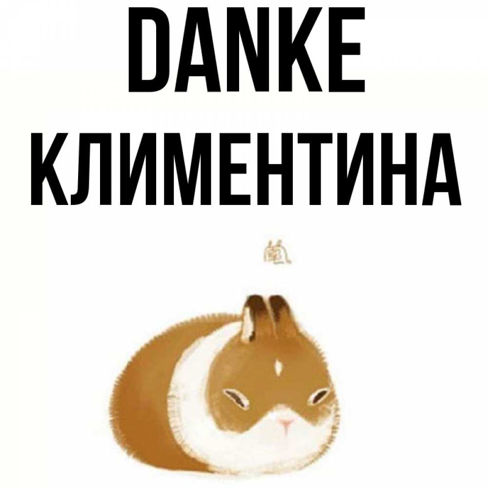 Открытка на каждый день с именем, Климентина Danke коричнево белый домашний питомец Прикольная открытка с пожеланием онлайн скачать бесплатно 