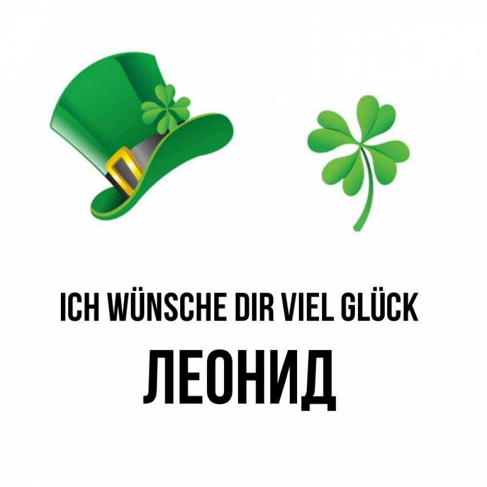 Открытка на каждый день с именем, Леонид Ich wünsche dir viel Glück на удачу 1 Прикольная открытка с пожеланием онлайн скачать бесплатно 